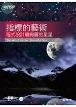 (舊版)指標的藝術：程式設計最絢麗的星星 <碁峰> 