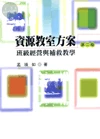 資源教室方案:班級經營與補救教學 (2版)