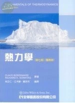 熱力學(國際版) 