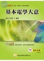 (舊版)100國家考試、初等五等：基本電學大意<考用> 