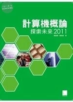 計算機概論：探索未來2011 
