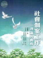 社會個案工作理論與實務 (2版)