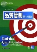 品質管制 : 現代化導論 (6版)