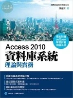 (下架)Access 2010 資料庫系統理論與實務 <旗標> 