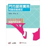 門市服務實務：丙級技能檢定 (1版)