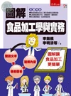 圖解食品加工學與實務 