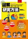 圖解研究方法 