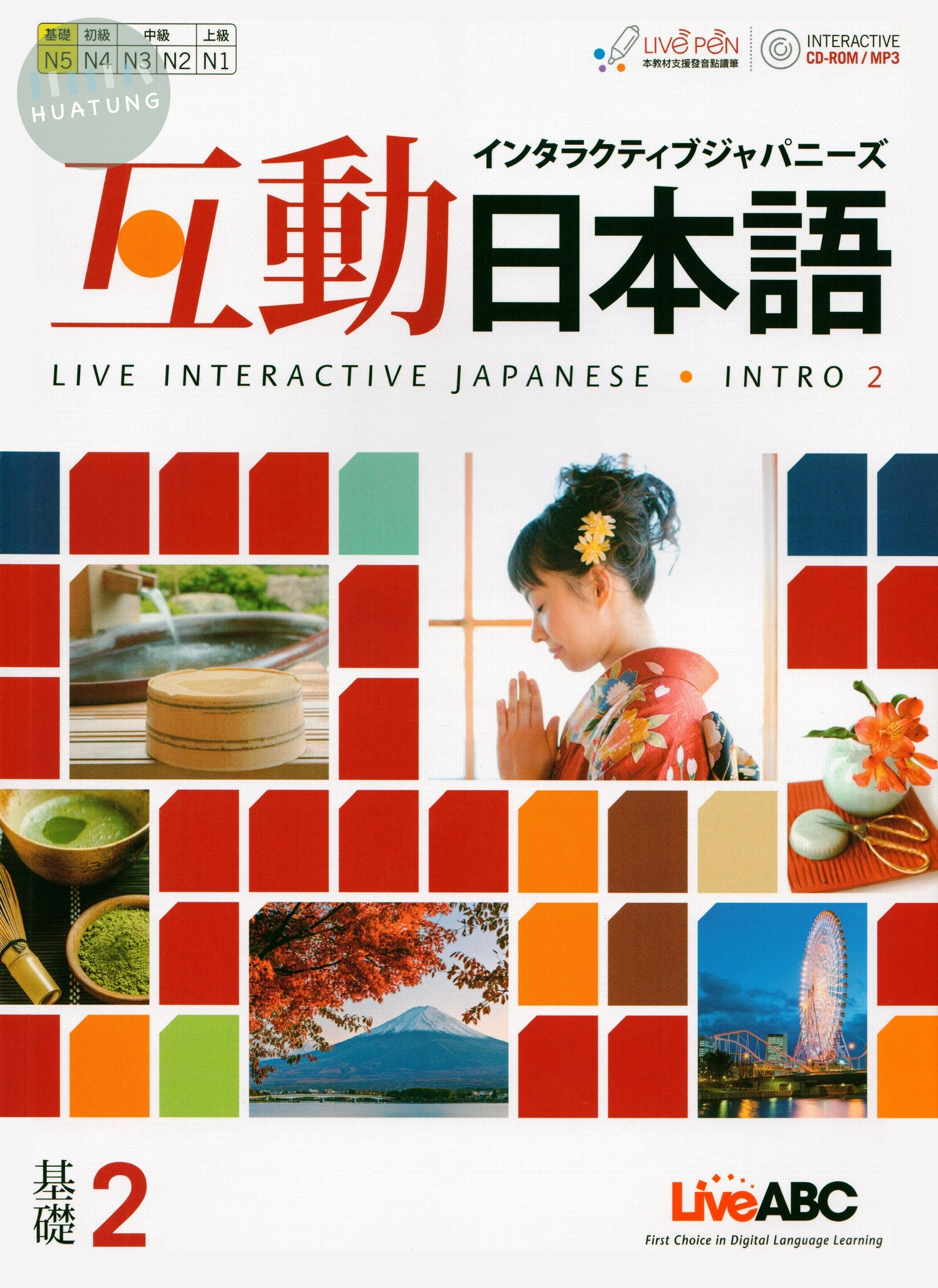 互動日本語 基礎2 (1版)