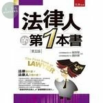 法律人的第一本書 (5版)