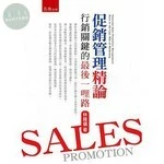 促銷管理: 行銷關鍵的最後一哩路 (1版)