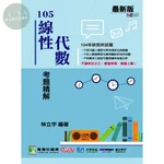 104年線性代數考題精解 