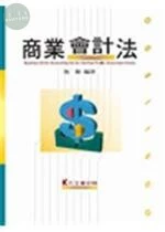 商業會計法 (6版)