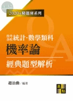 機率論: 經典題型解析 (4版)