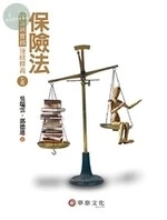 保險法：理論與實務(逐條釋義) (7版)