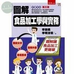 圖解食品加工學與實務 (3版)