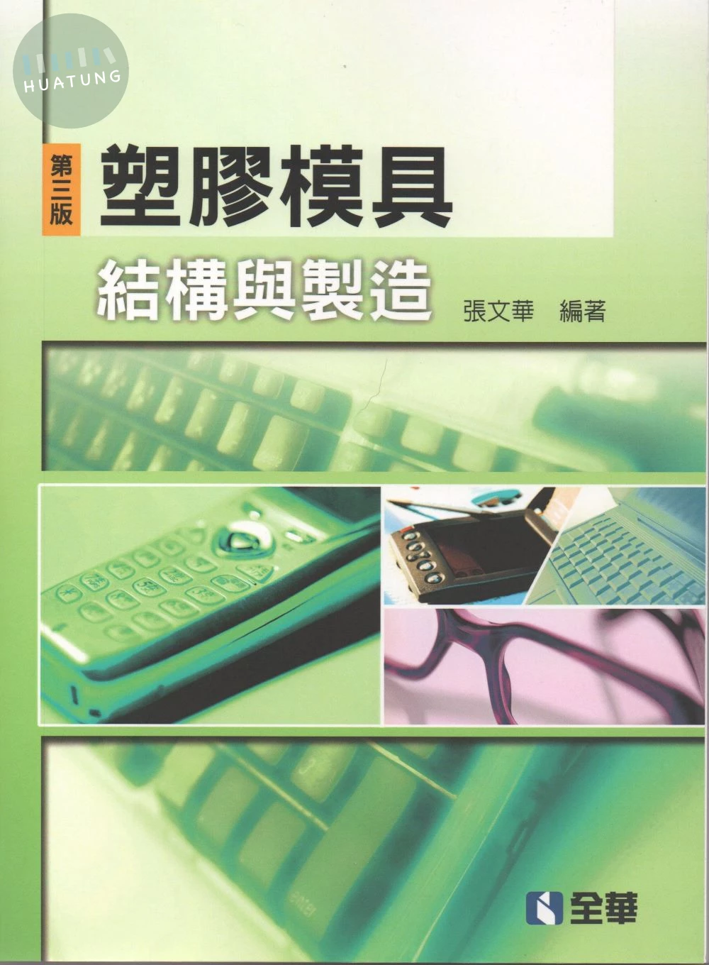 塑膠模具結構與製造 (3版)