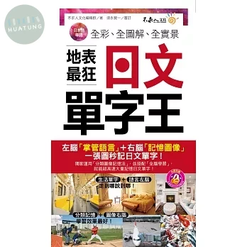 全彩、全圖解、全實景地表最狂日文單字王(附1MP3+防水書套) (1版)