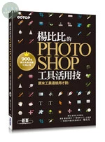 楊比比的Photohsop工具活用技-原來工具這樣用才對 (900萬網友點擊推薦狂推必學 ) 