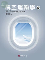 航空運輸學 (4版)