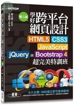學好跨平台網頁設計：HTML5、CSS3、JavaScript、jQuery與Bootstrap 4超完美特訓班 (2版)