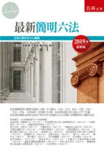 最新簡明六法 (51版)