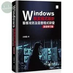 Windows駭客程式設計：駭客攻防及惡意程式研發(基礎修行篇) 