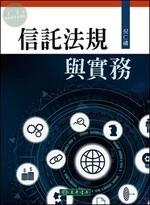 信託法規與實務 