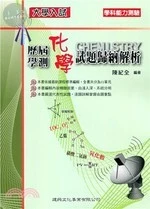 大學入試歷屆學測化學試題歸納解析 