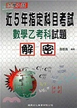 近5年指定科目考試數學乙試題解密 