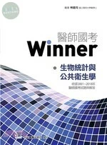 醫師國考Winner:生物統計與公共衛生學(收錄2001~2018年醫師國考試題與解答) (1版)