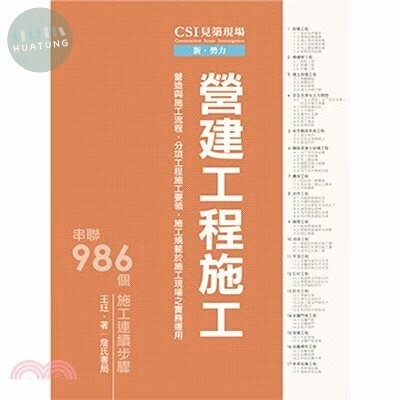 CSI見築現場第二冊：營建工程施工 