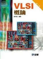 VLSI概論6/e (6版)