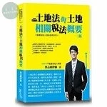 土地法與土地相關稅法概要 (2版)