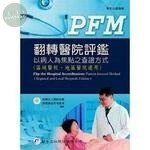 翻轉醫院評鑑──以病人為焦點之查證方式 (1版)