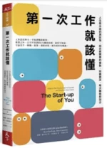 第一次工作就該懂（新編版）：人生是永遠的測試版，組合被需要的優勢，培養盟友，每次轉換都加分 (1版)