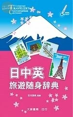 日中英旅遊隨身辭典 