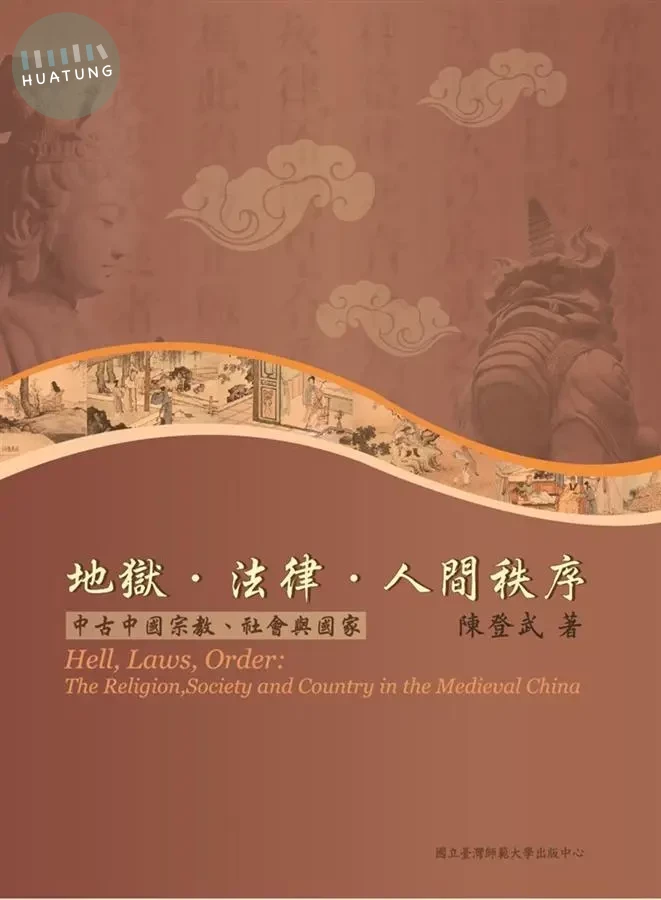 地獄‧法律‧人間秩序：中古中國宗教、社會與國家 (1版)