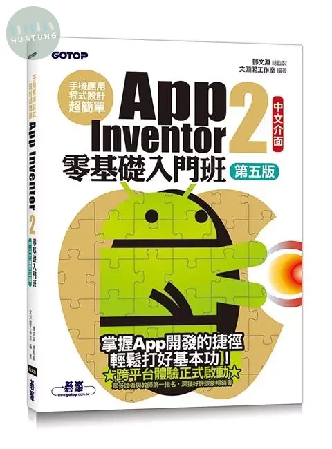 手機應用程式設計超簡單--App Inventor 2零基礎入門班(中文介面第五版)(附APP實戰影音/範例) (5版)