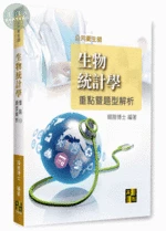 生物統計學重點暨題型解析 