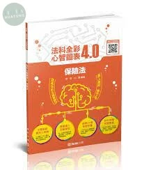 保險法-全彩心智圖表4.0 (1版)