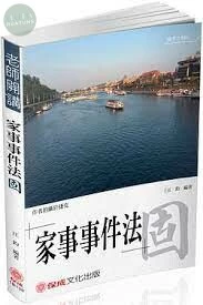 老師開講-家事事件法-固 (2版)