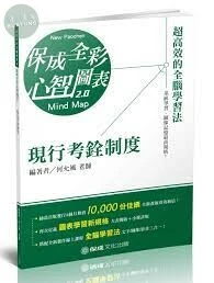 現行考銓制度-全彩心智圖表-高普.地方特考.各類特考 (1版)