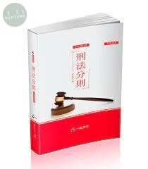 刑法分則-大學用書系列 (2版)