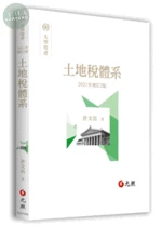 土地稅體系 (2版)