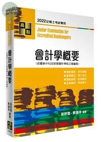 會計學概要 (18版)