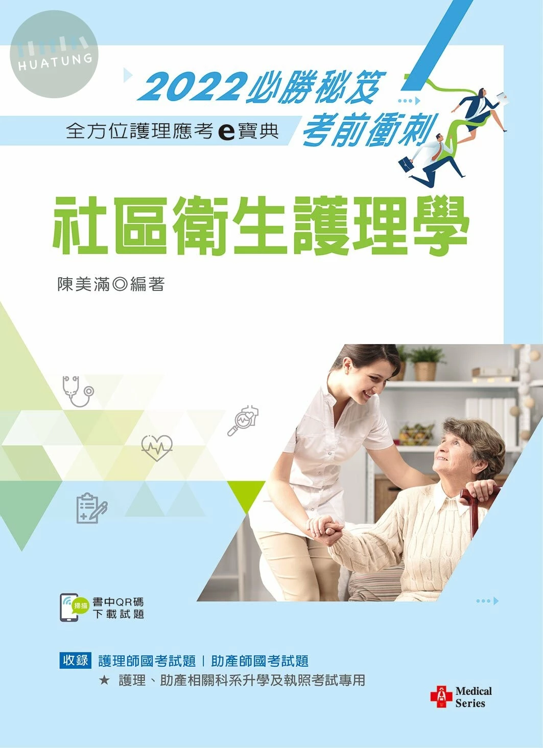 全方位護理應考ｅ寶典2022必勝秘笈考前衝刺：社區衛生護理學【含歷屆試題QR Code(護理師、助產師)】 (14版)