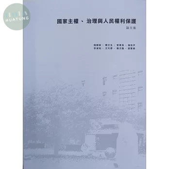 國家主權、治理與人民權利保護－論文集 (1版)