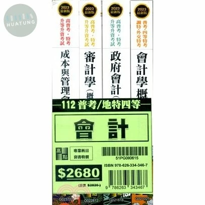 2023年普考會計人員套書 15/E 2022 <高點> (15版)