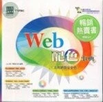 (絕版)WEB 配色事典-活用網頁安全色<博碩> 