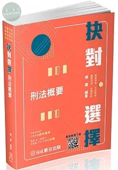 抉對選擇-刑法概要-司法特考．一般警察特考．各類考試(保成)(五版) (5版)